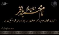 شهادت شکافنده علوم و معلم عطوفت، مهر، جهاد امام محمد باقر(ع) تسلیت باد
